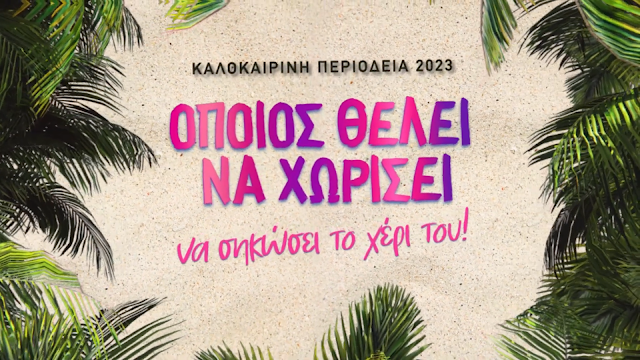 «Όποιος θέλει να χωρίσει... να σηκώσει το χέρι του!» - ΚΑΛΟΚΑΙΡΙ 2023 - Η περιοδεία συνεχίζεται! 0-2 screenshot